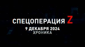 Спецоперация Z: хроника главных военных событий 9 декабря