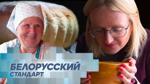 В чем секрет хлеба от всех болезней и как делают «живую» посуду из белой белорусской глины?