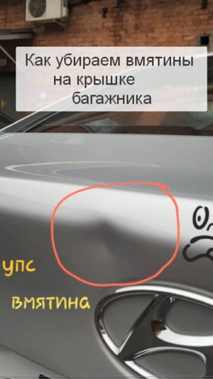 Как мы убираем вмятины на крышке багажника kak-ubirayem-vmyatiny-na-kryshke-bagazhnika