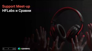 Support Meet-up от HFLabs и Сравни