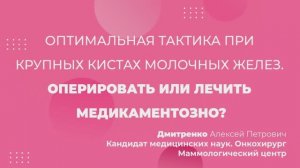 Оптимальная тактика при крупных кистах молочных желез. Оперировать или лечить медикаментозно?