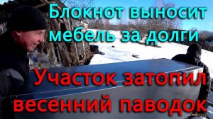 Блокнот нанялся работать грузчиком за бутылку самогона. Участок затапливает, уплывет ли птичник_