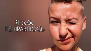 Как принять себя НА ПРАКТИКЕ, а не на словах