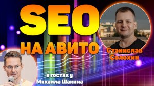 Эффективное продвижение на Авито: Секреты и стратегии для SEO специалистов