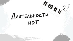 Длительности нот| Выпуск 3
