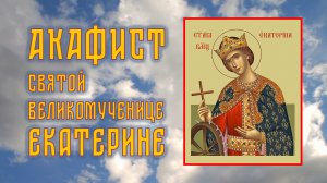 АКАФИСТ великомученице Екатерине + текст