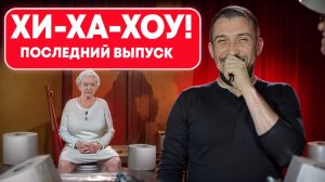 Хи-ха-хоу! С Холей. Последний выпуск | DEAFMEDIA