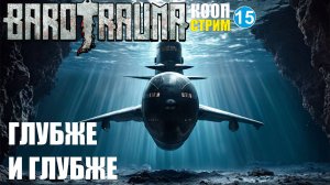 Barotrauma - Глубже и глубже