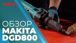Makita DGD800 аккумуляторная ПШМ