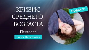 Кризис среднего возраста