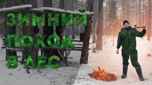 Зимний поход в лес. Нашёл лачугу. Готовлю на костре.