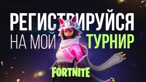 🔴  ФОРТНАЙТ ТУРНИР - СКОРО, РЕГИСТРИРУЙСЯ! - #фортнайт #fortnite #обновление