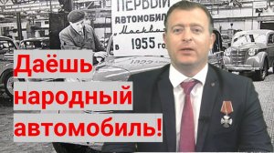 Да, «народный автомобиль» будет автомобилем прошлого века, но у него будет главное