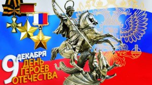 «День героев Отечества»
