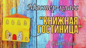 мастер-класс "Книжная гостиница"