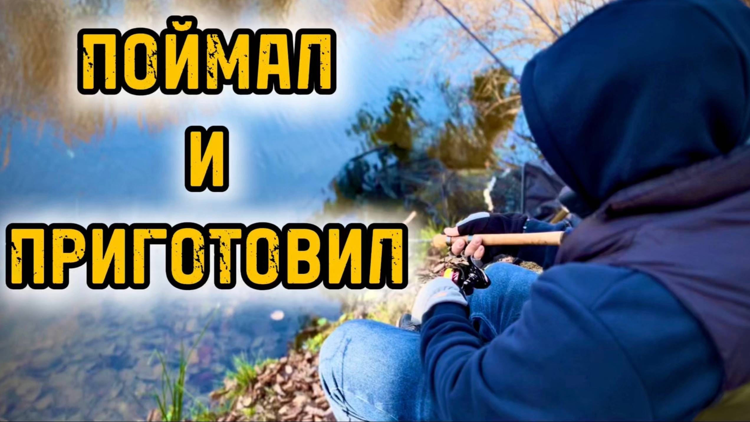 ОСЕННЯЯ РЫБАЛКА. ПРОСТОЙ и ВКУСНЫЙ РЕЦЕПТ ФОРЕЛИ