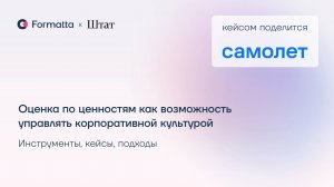 Оценка по ценностям как возможность управлять корпоративной культурой компании