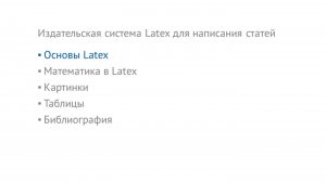 Технологии компьютерной верстки - 08 - Издательская система Latex для написания статей - Часть 1