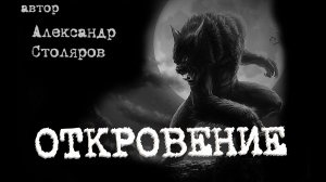 ОТКРОВЕНИЕ. УЖАСЫ. МИСТИКА. СТРАШНЫЕ ИСТОРИИ. ХОРРОР. АУДИОКНИГА.