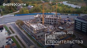 Комплекс «ФизтехСити» — ход строительства от ГК «Основа». Сентябрь 2022