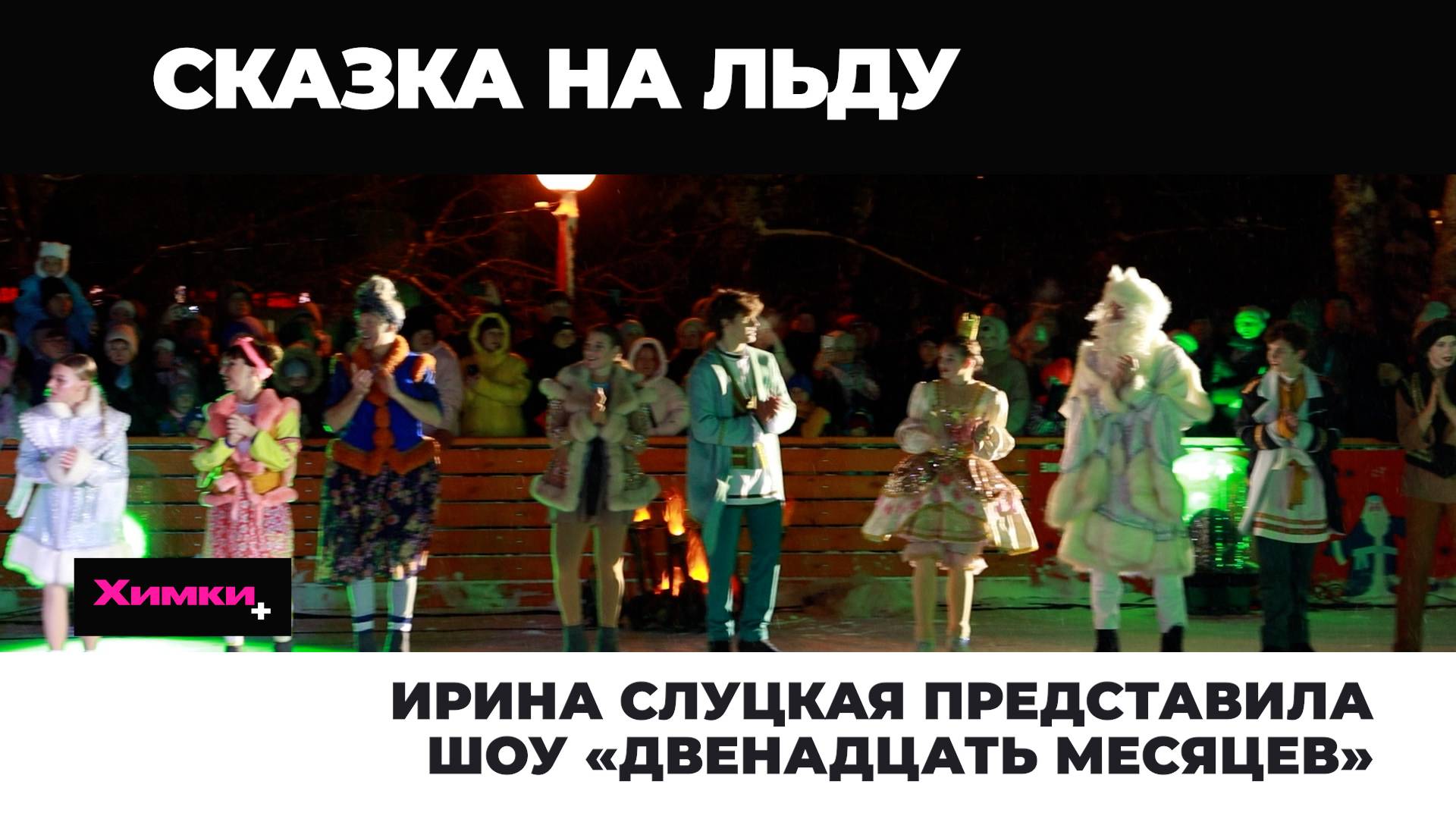 ИРИНА СЛУЦКАЯ ПРЕДСТАВИЛА ШОУ «ДВЕНАДЦАТЬ МЕСЯЦЕВ»