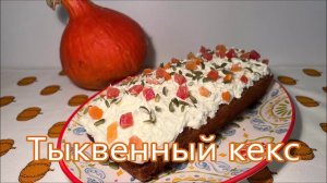 Тыквенный кекс - осенний десерт, мягкий и пышный кекс с творожно - сливочным кремом.