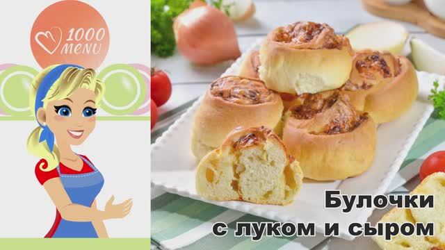 КАК ПРИГОТОВИТЬ БУЛОЧКИ С ЛУКОМ И СЫРОМ? Из простых продуктов, в духовке, выпечка на каждый день!