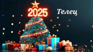 Телец прогноз Таро на 2025 год