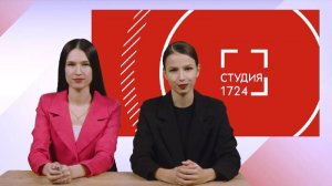 СТУДИЯ 17:24 | Выпуск 12 (2024-2025)