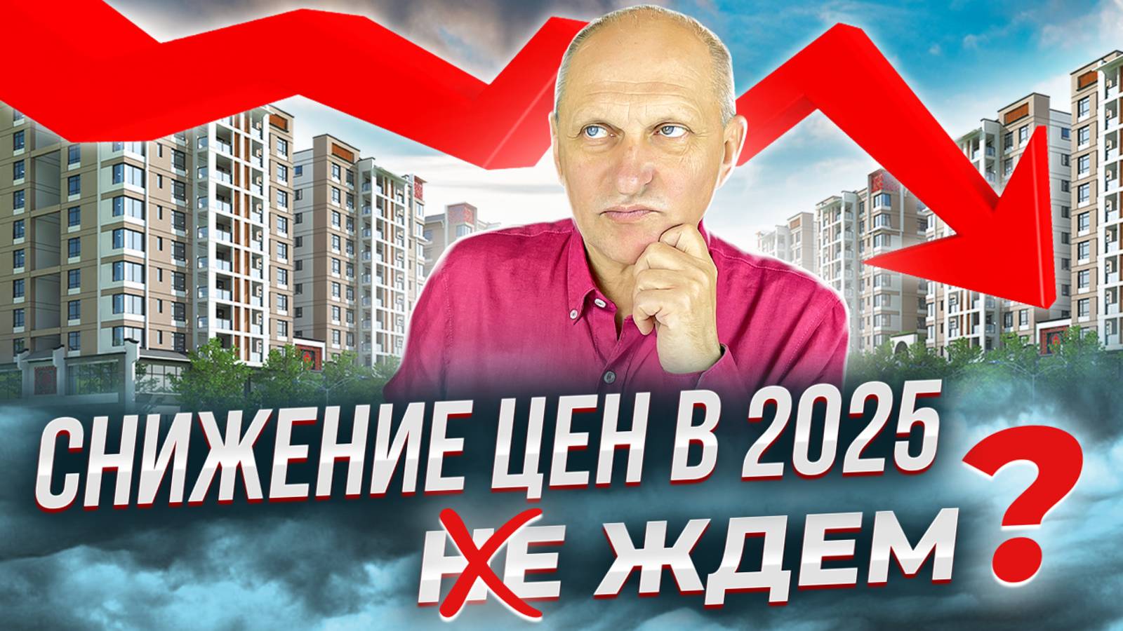 Когда лучше покупать квартиру - сейчас или в 2025