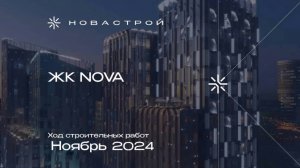 Ход строительства ЖК NOVA ноябрь 2024