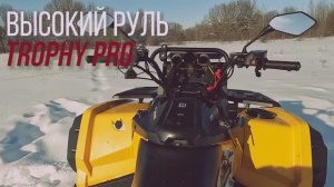 ЧЕСТНЫЙ ОТЗЫВ ВЫСОКИЙ РУЛЬ ДЛЯ КВАДРОЦИКЛА TROPHY PRO