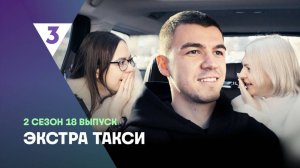 ЭКСТРА Такси, 2 сезон, 18 выпуск