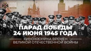 Исторический Парад Победы 24 июня 1945 года