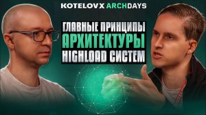 Как построить архитектуру highload-систем в ecom? — Глеб Гончаров, TechLead Купер