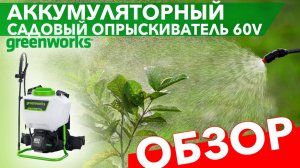 Аккумуляторный опрыскиватель Greenworks 60V. GW-BPS60 5300107. Видео обзор