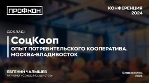 СоцКооп опыт потребительского кооператива. Москва-Владивосток