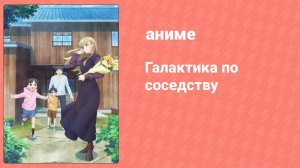 Галактика по соседству 3 серия (аниме-сериал, 2023)