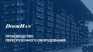 Производство складского оборудования DoorHan