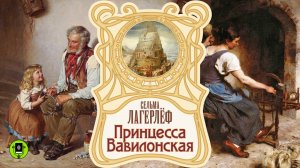 СЕЛЬМА ЛАГЕРЛЁФ «ПРИНЦЕССА ВАВИЛОНСКАЯ». Аудиокнига. Читает Александр Бордуков