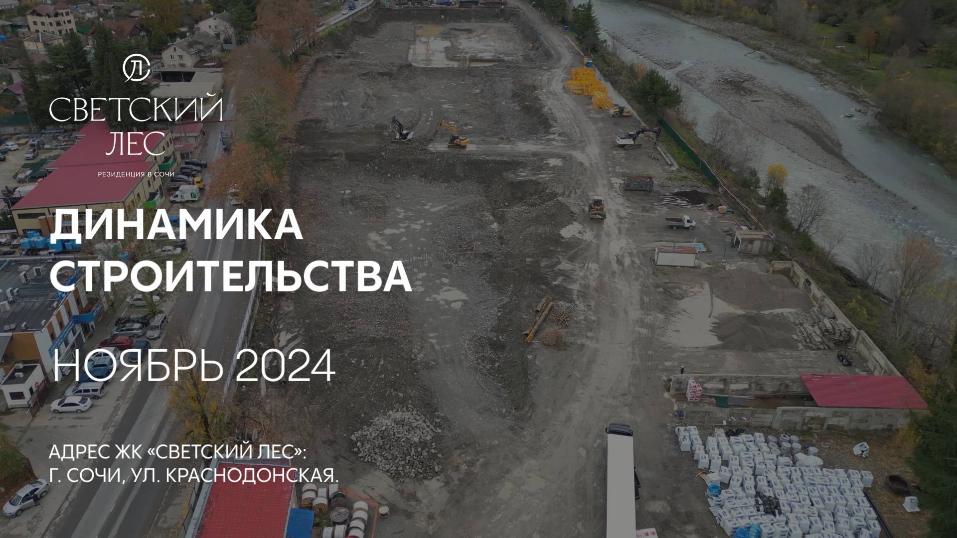 ГК ТОЧНО - ЖК «СВЕТСКИЙ ЛЕС» ноябрь 2024