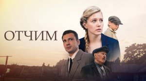 Отчим 1,2,3,4 серия (сериал)