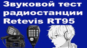 Звуковой тест радиостанции Retevis RT95