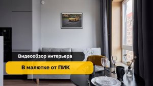 Квартира 30м2 от ПИК