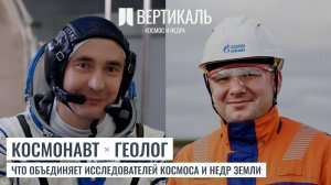 Вертикаль: космос и недра