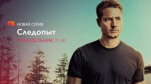 Анонс новой серии сериала Следопыт на FX