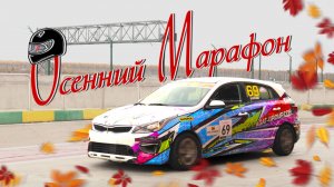 Осенний марафон NRing. 8 часов за рулём в напряжённой гонке.