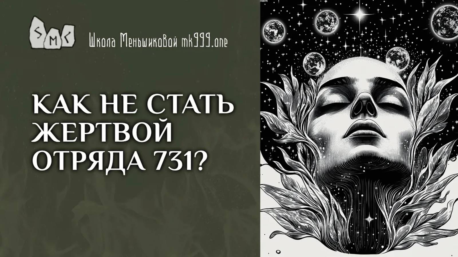 Как не стать жертвой отряда 731?