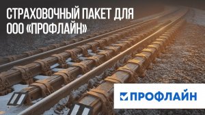 Страховочный пакет на Октябрьской железной дороге для ООО "Профлайн"