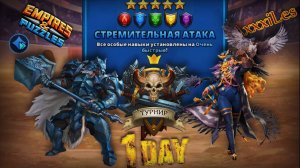 Турнир для 5 ➤ Стремительная атака  ➤ День 1 ➤ #empiresandpazzles